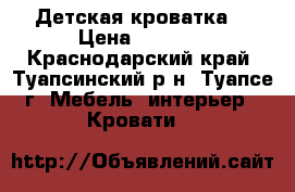 Детская кроватка. › Цена ­ 5 000 - Краснодарский край, Туапсинский р-н, Туапсе г. Мебель, интерьер » Кровати   